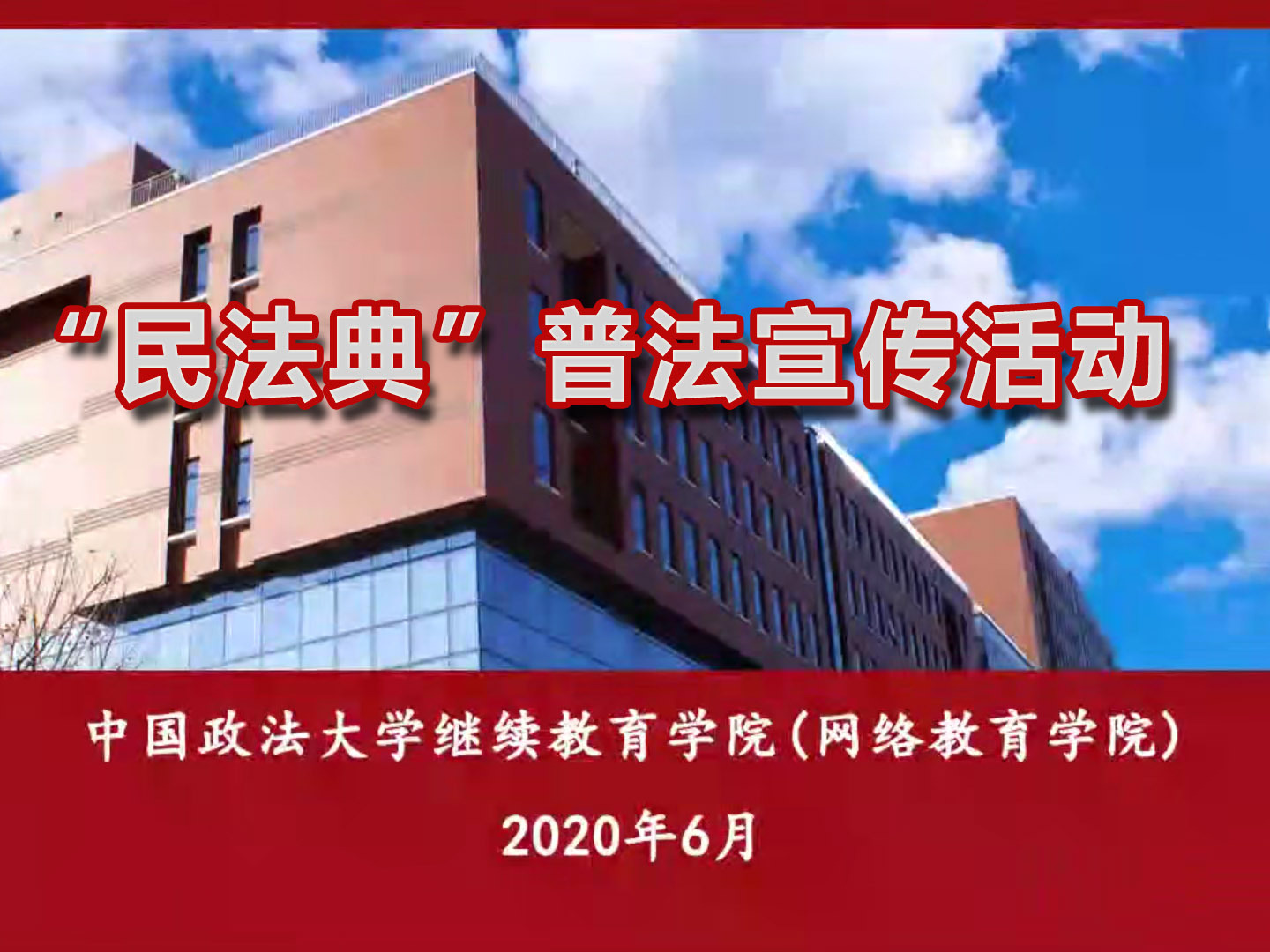 《“民法典”普法宣传活动》课程