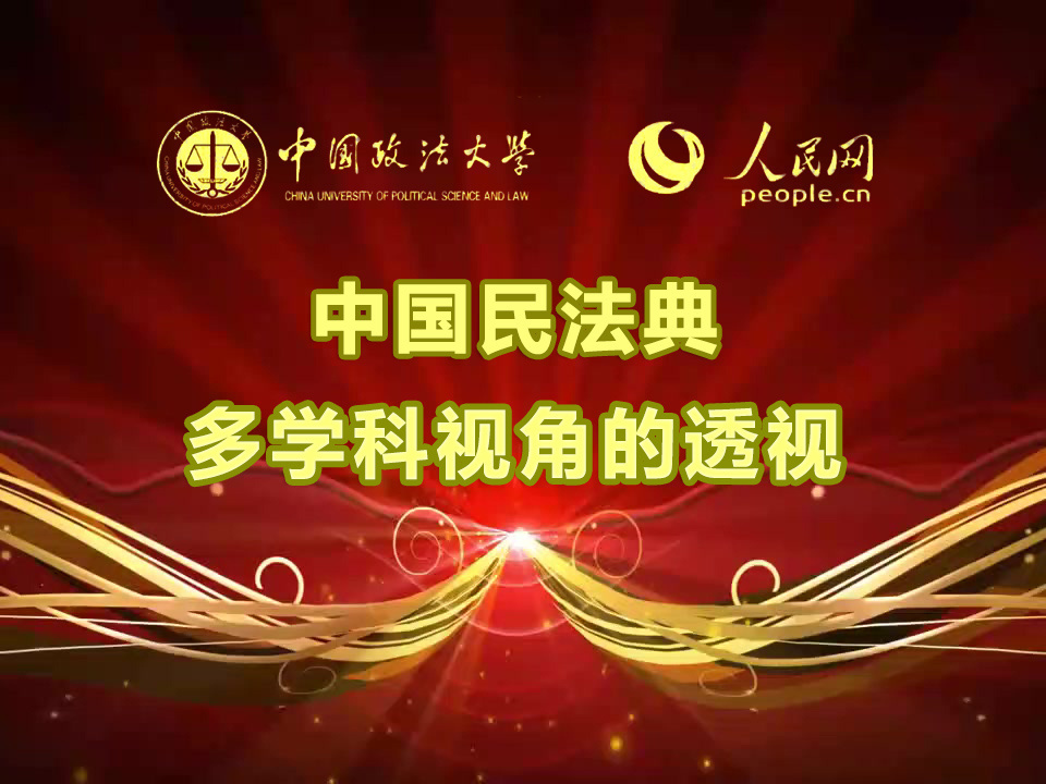 《中国民法典：多学科视角的透视》课程