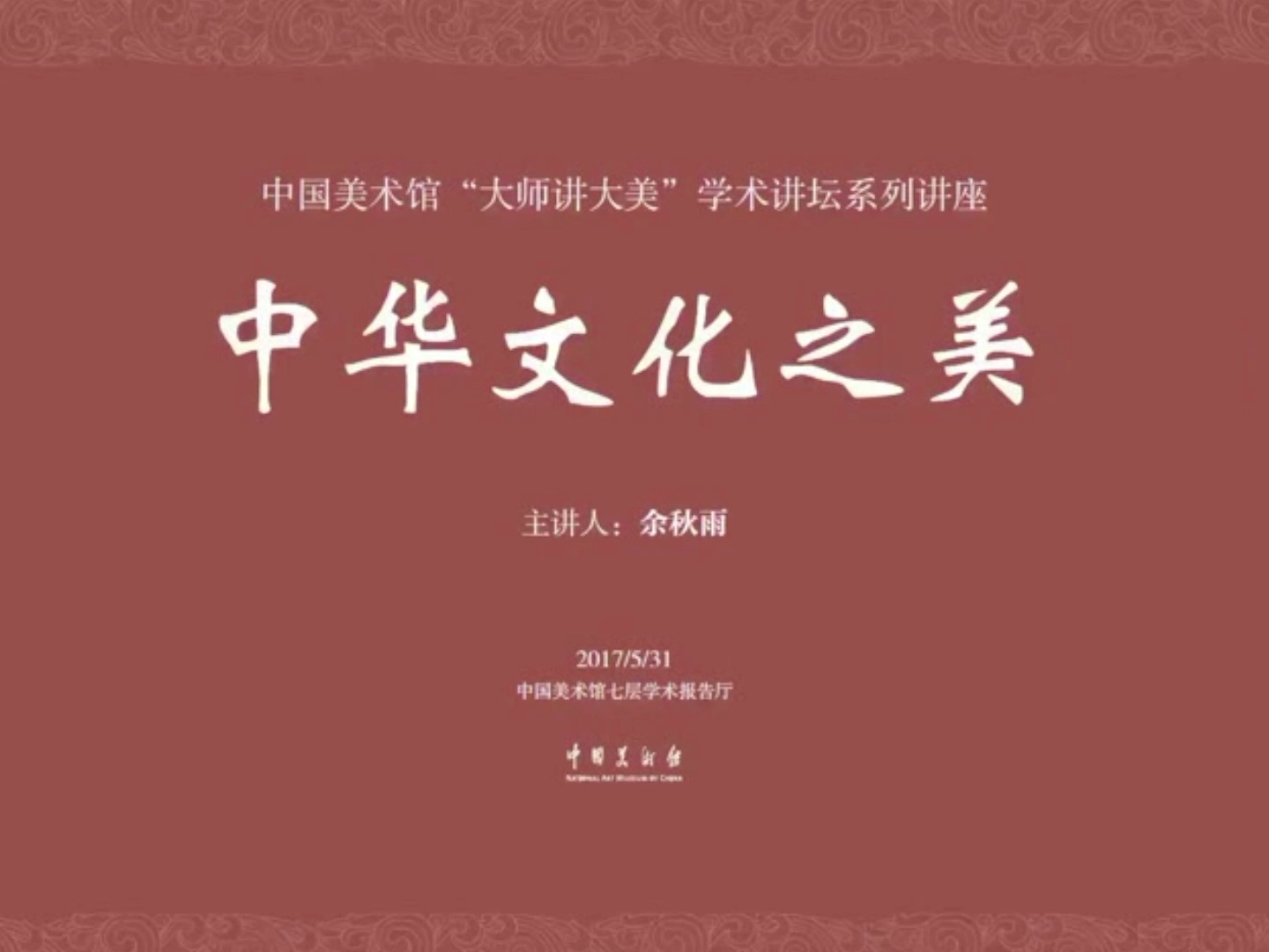 《余秋雨：中华文化之美》课程