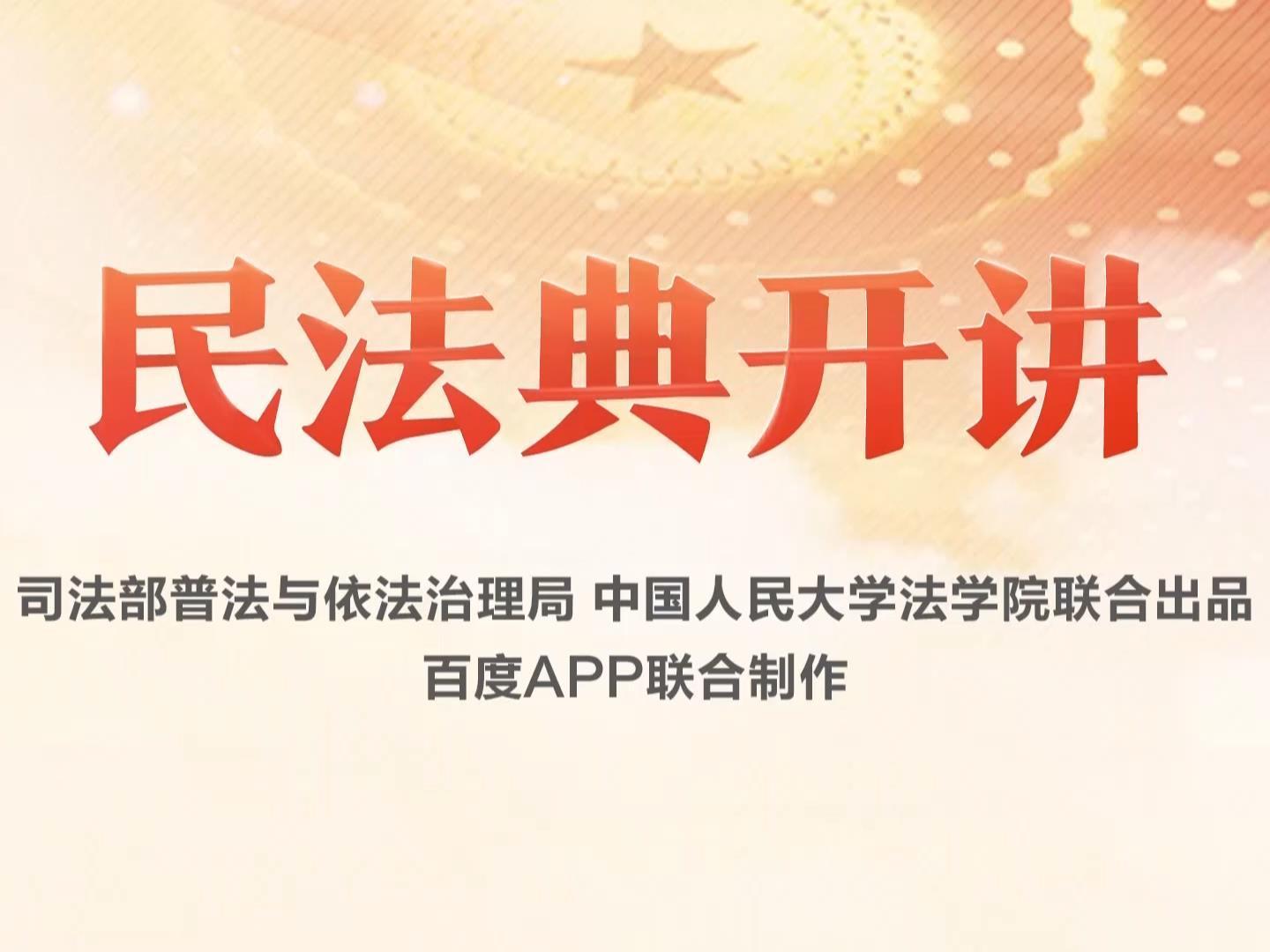 《民法典开讲》课程