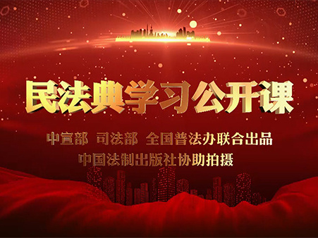 《民法典学习公开课》课程