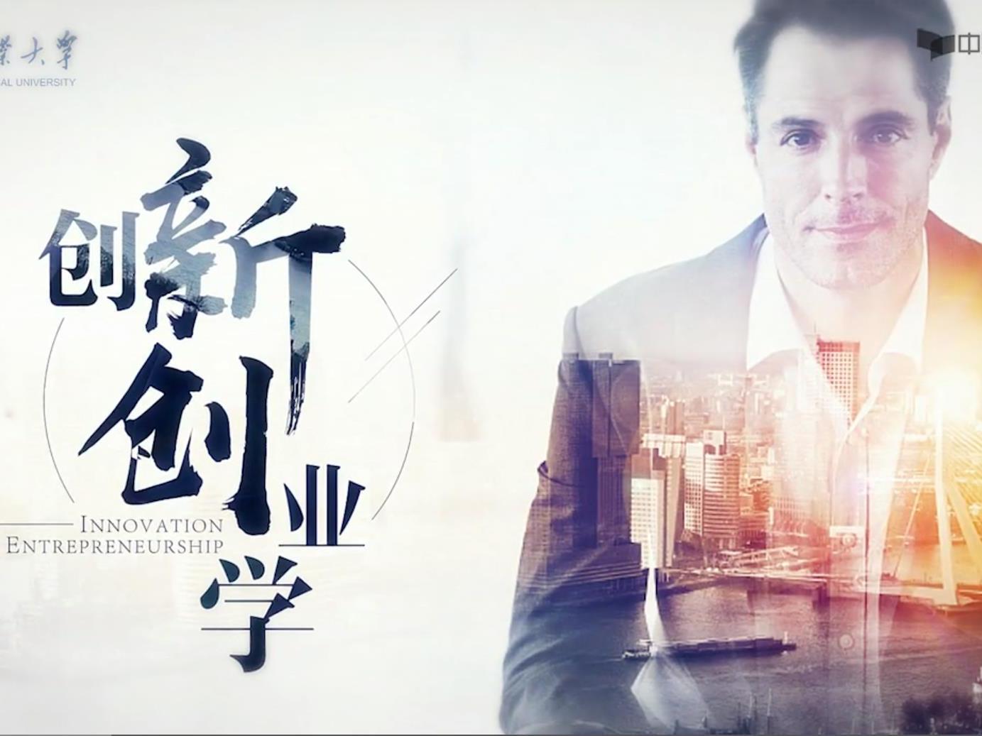 《创新创业学》课程