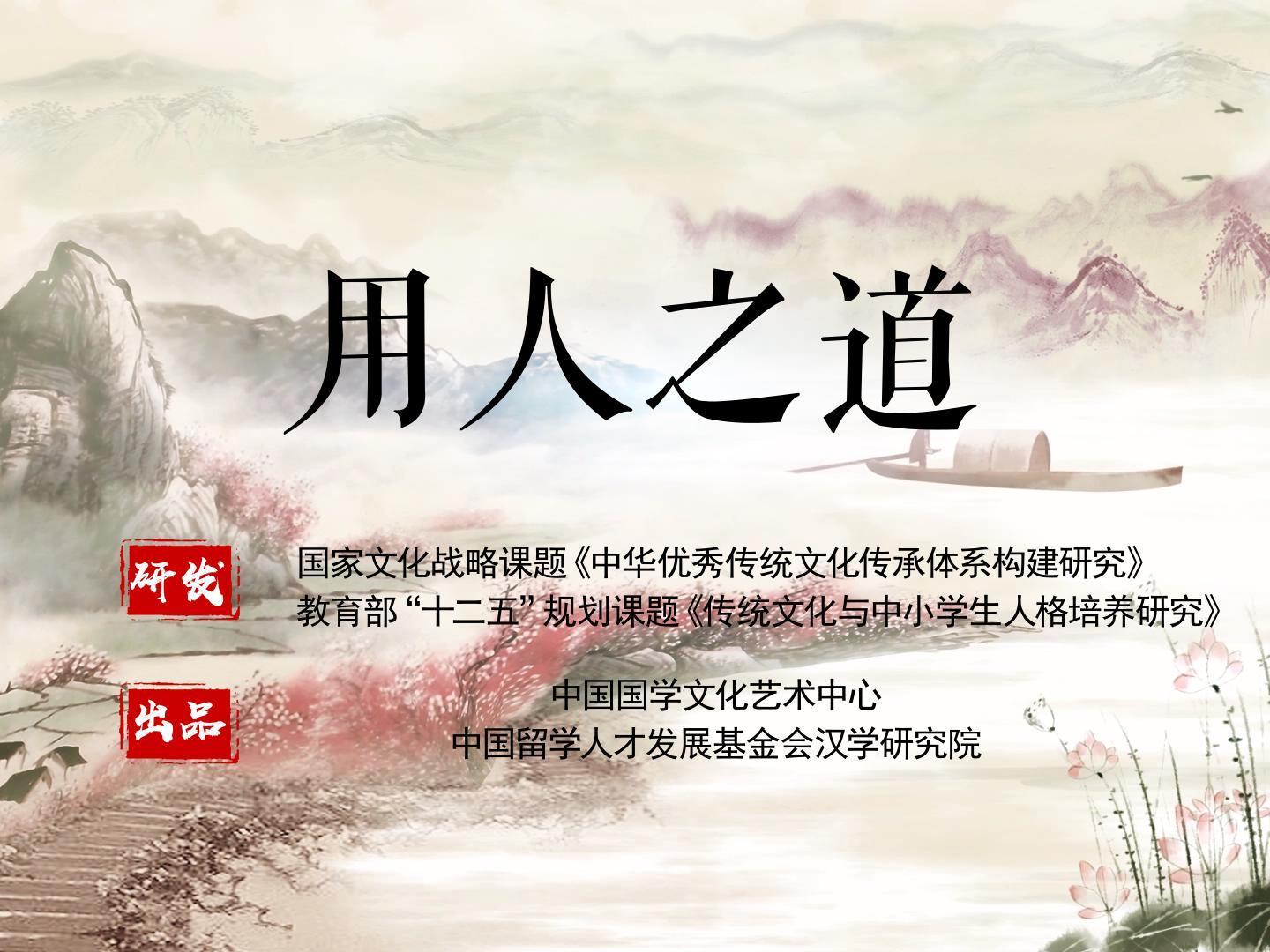 《用人之道》课程