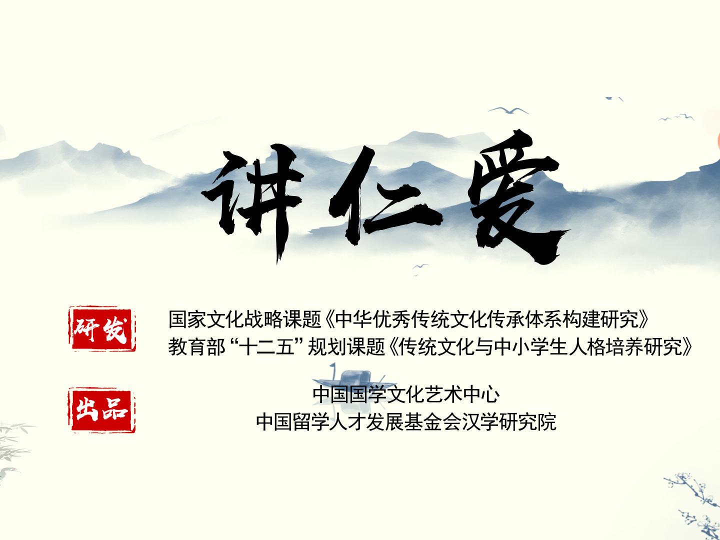 《讲仁爱》课程