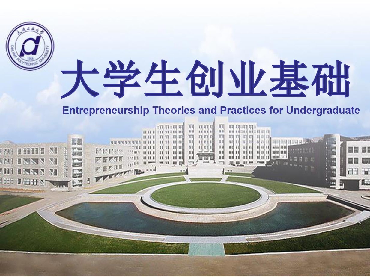 《大学生创业基础》课程