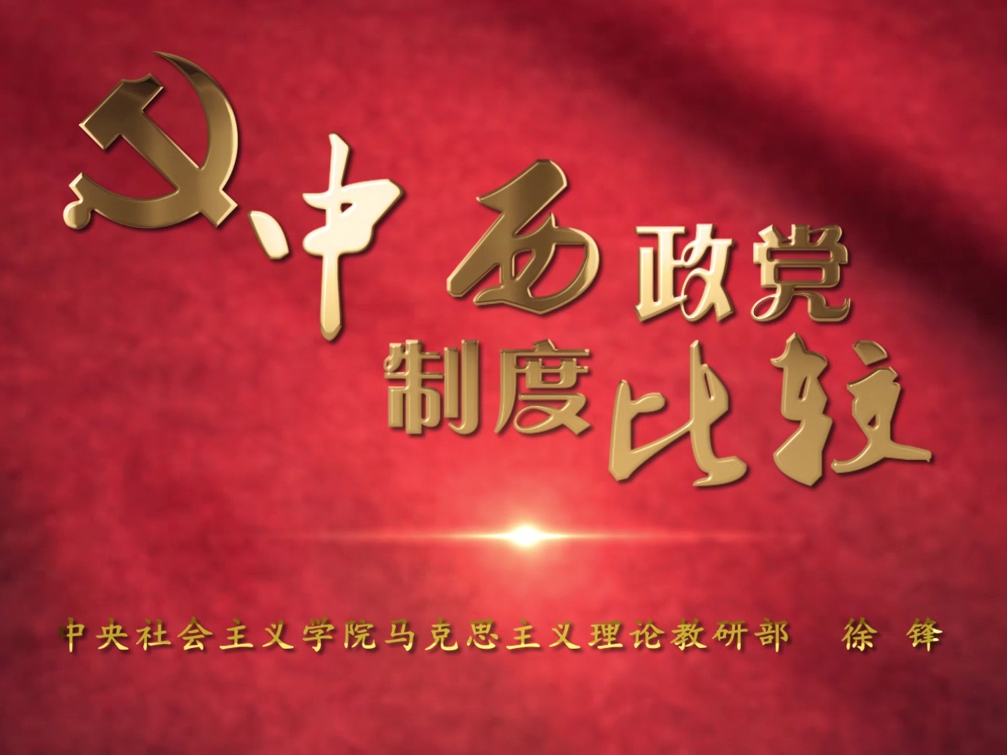 《中西政党制度比较》课程