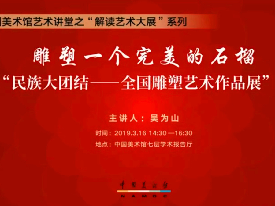 《吴为山：雕塑一个完美的石榴》课程