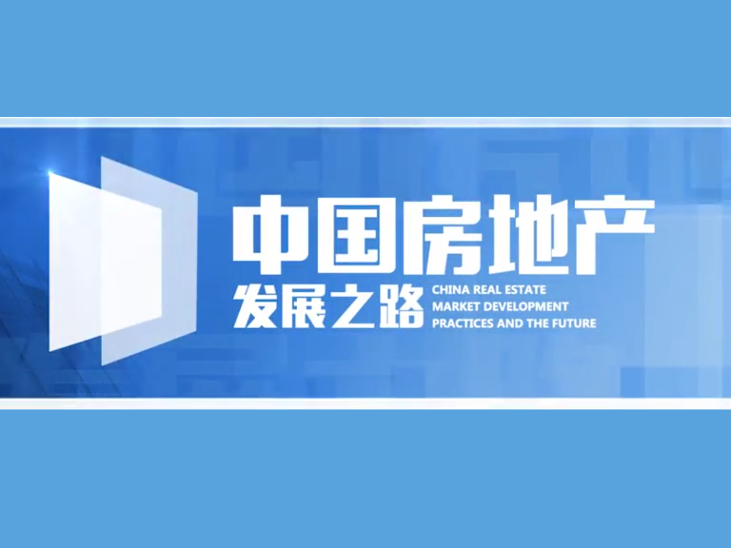 《中国房地产发展之路——居住地产》课程
