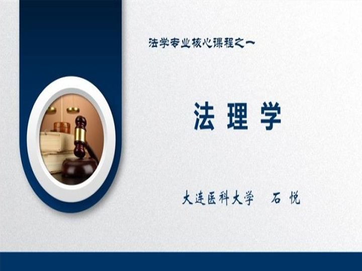 《法理学》课程