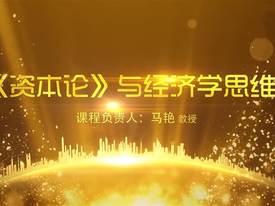 《《资本论》与经济学思维》课程