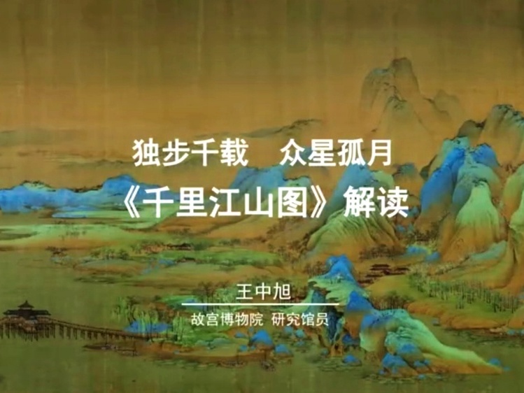 《独步千载 众星孤月——《千里江山图》解读》课程