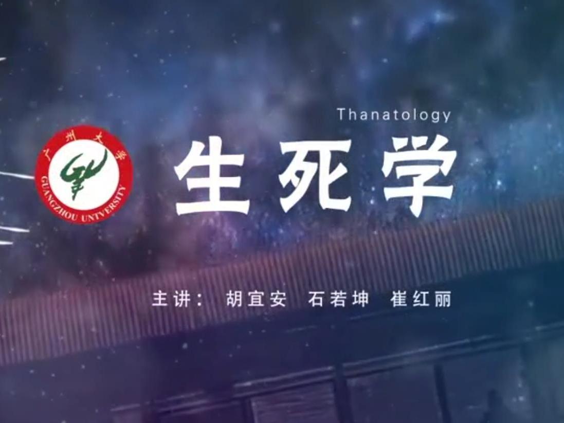 《生死学》课程