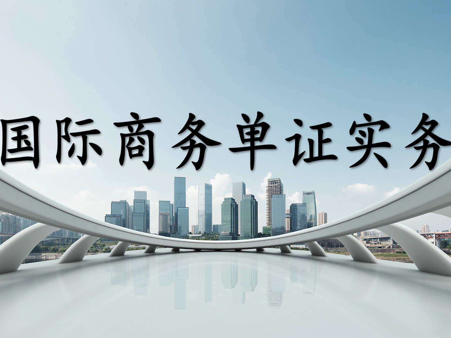 《国际商务单证实务》课程