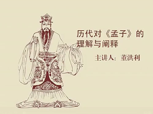 《历代对《孟子》的理解与阐释》课程