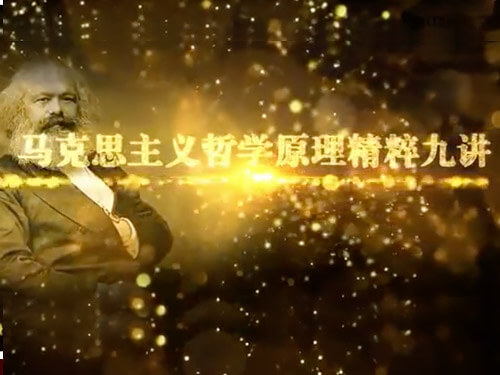 《马克思主义哲学原理精粹九讲》课程