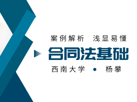 《合同法基础》课程