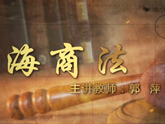 《海商法-大连海事大学》课程
