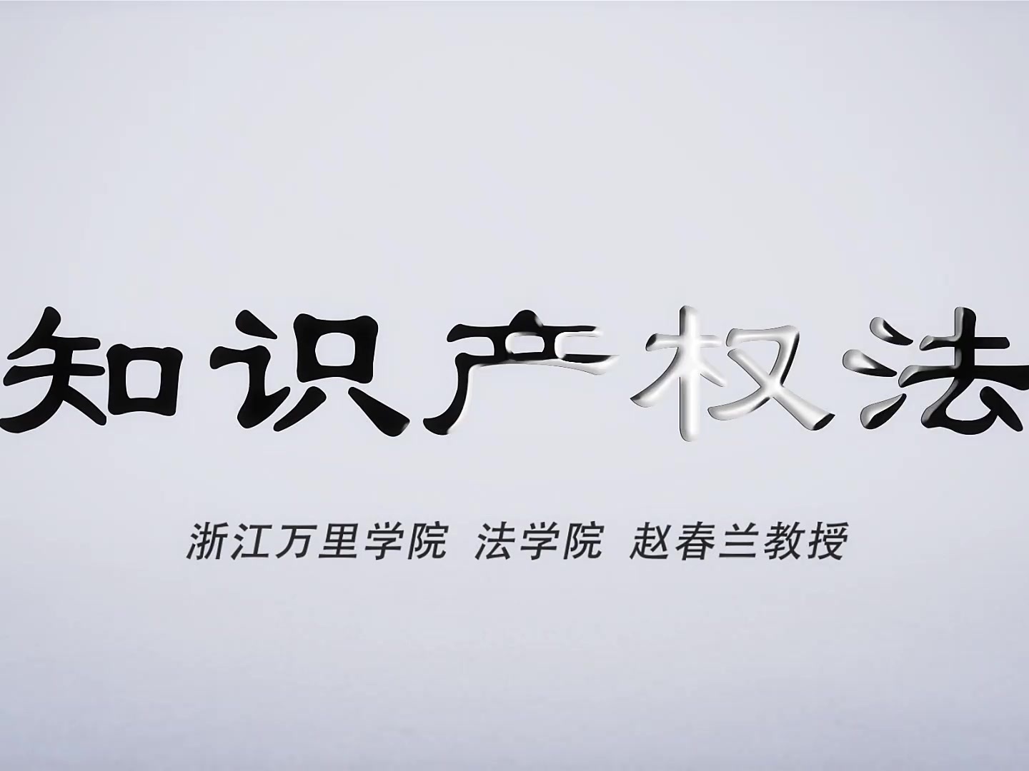 《知识产权法——著作权法》课程