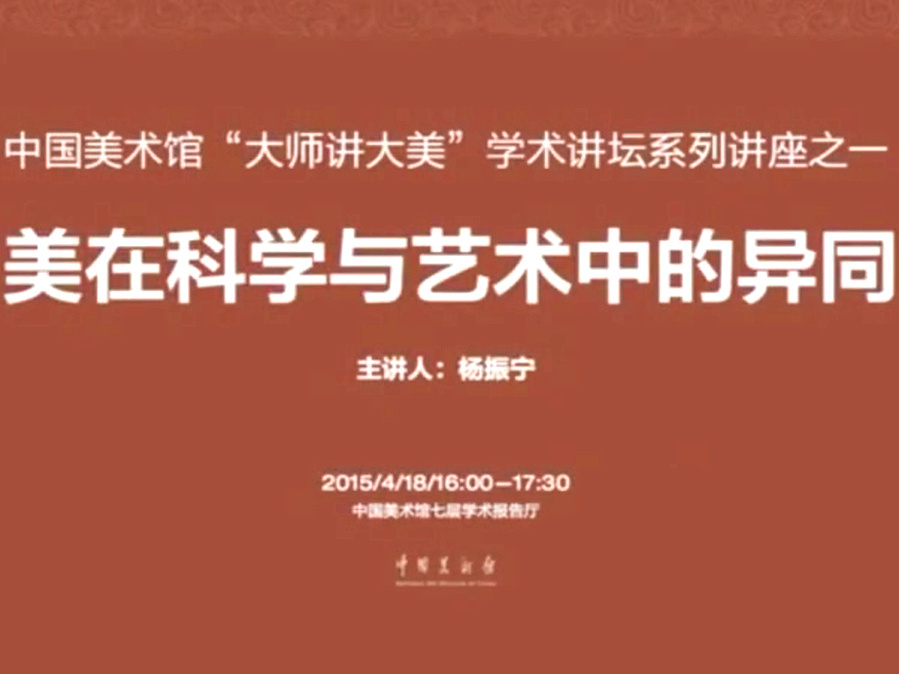 《杨振宁：美在科学与艺术中的异同》课程