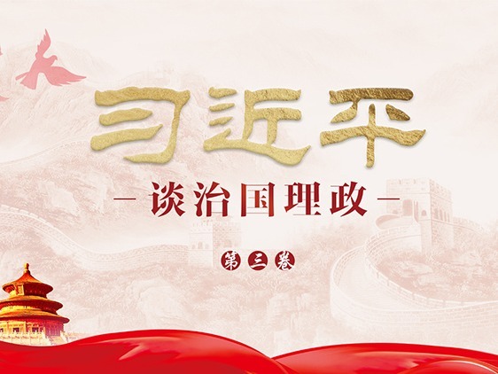 《把握精髓 学深悟透《习近平谈治国理政》第三卷》课程