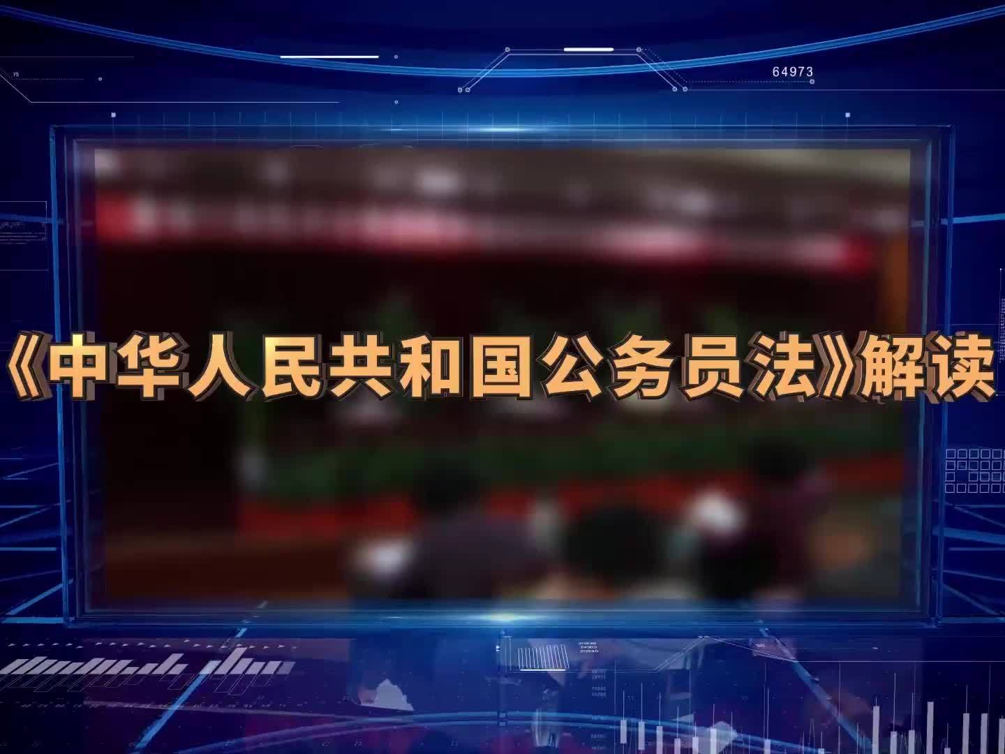 《《中华人民共和国公务员法》解读》课程