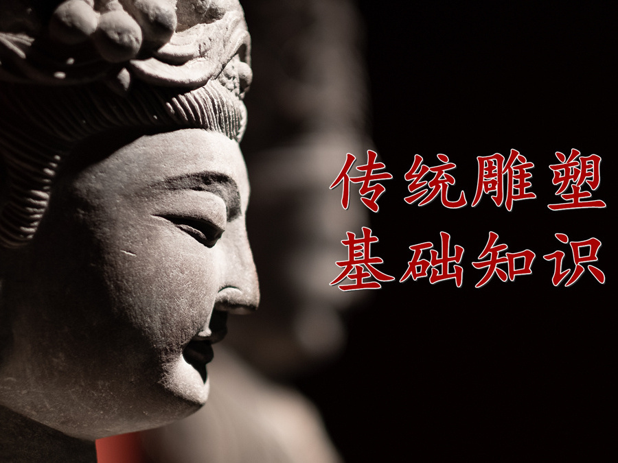 《传统雕塑基础知识》课程