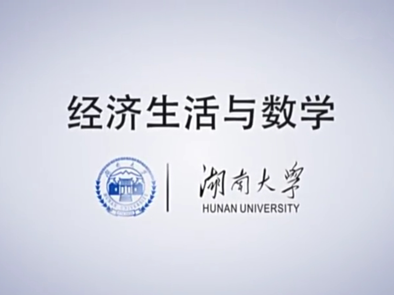 《经济生活与数学》课程