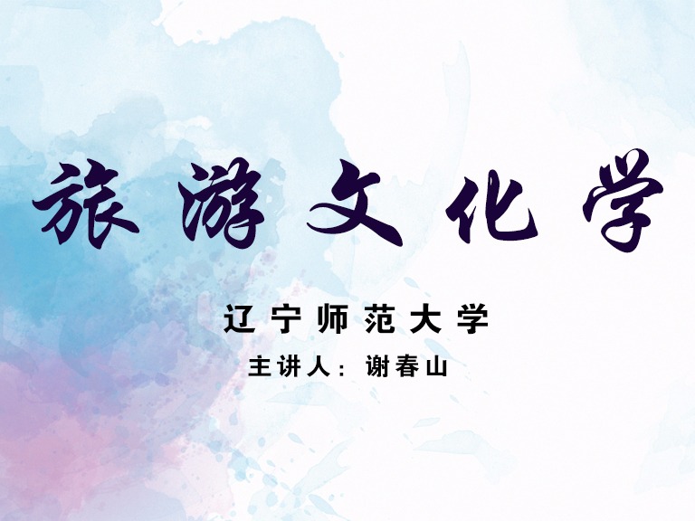 《旅游文化学》课程