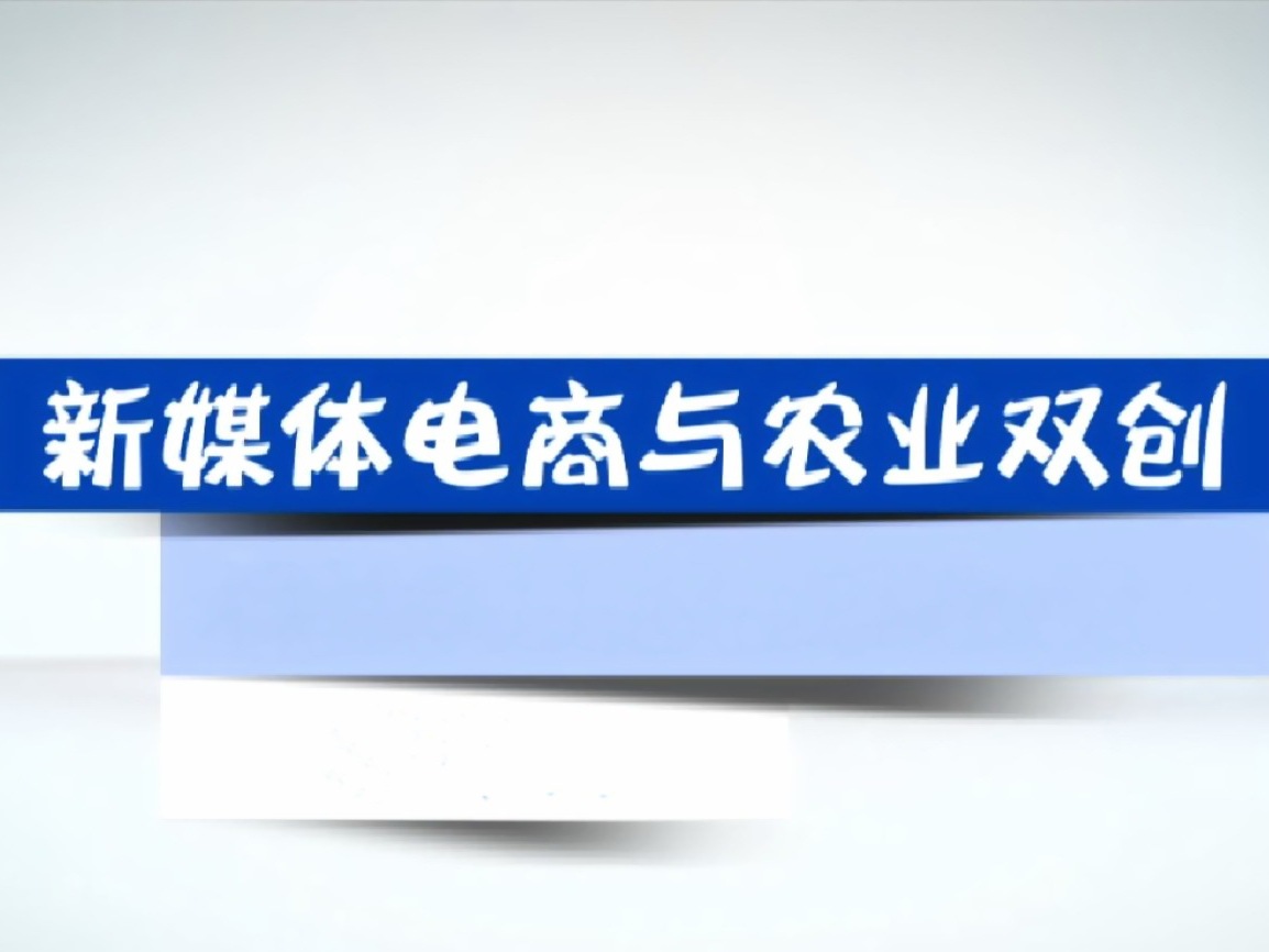 《新媒体电商与农业双创》课程