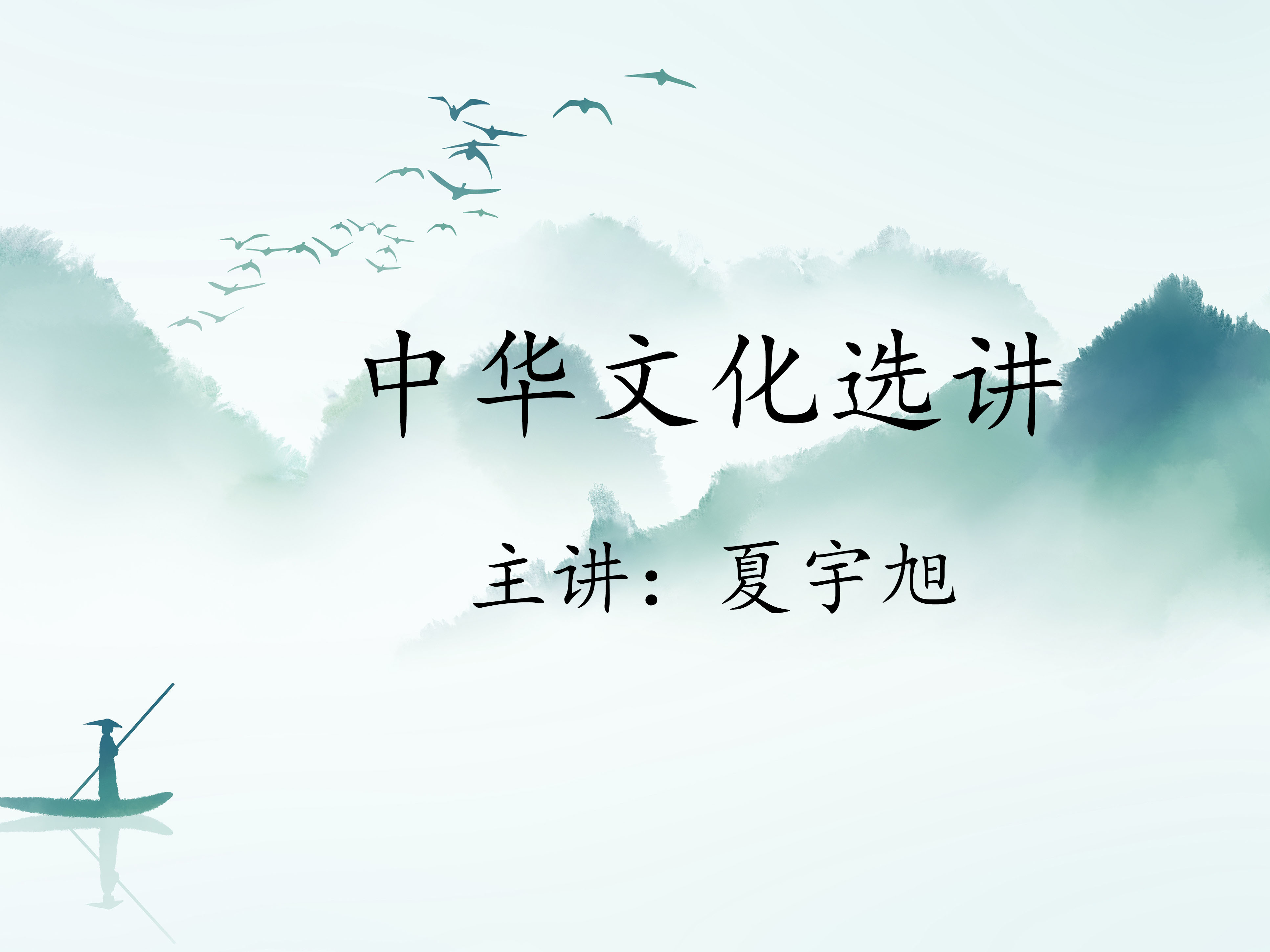 《中华文化选讲》课程