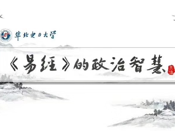 《《易经》的政治智慧》课程
