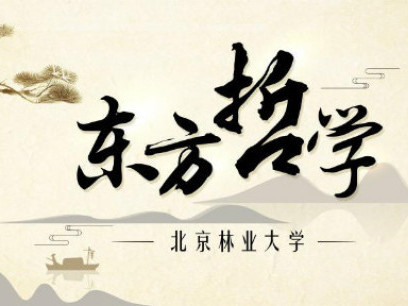 《东方哲学》课程