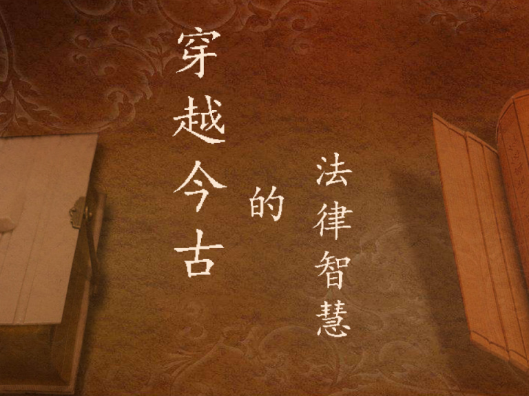 《穿越今古的法律智慧——中国人民大学》课程