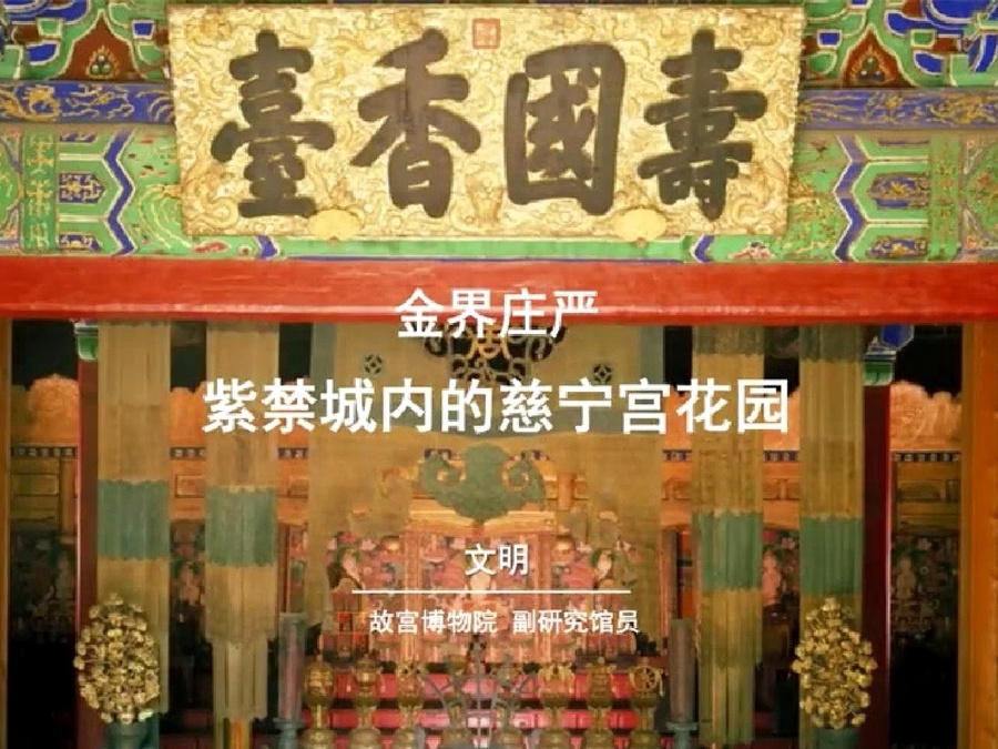 《金界庄严：紫禁城内的慈宁宫花园》课程