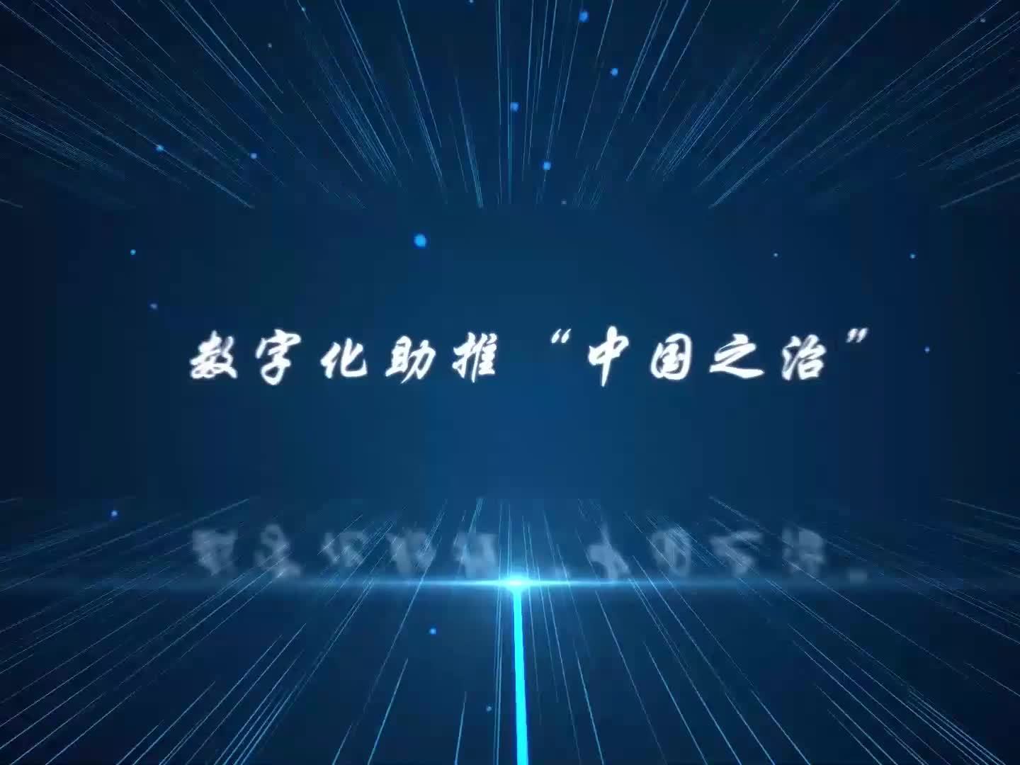 《数字化助推“中国之治”》课程
