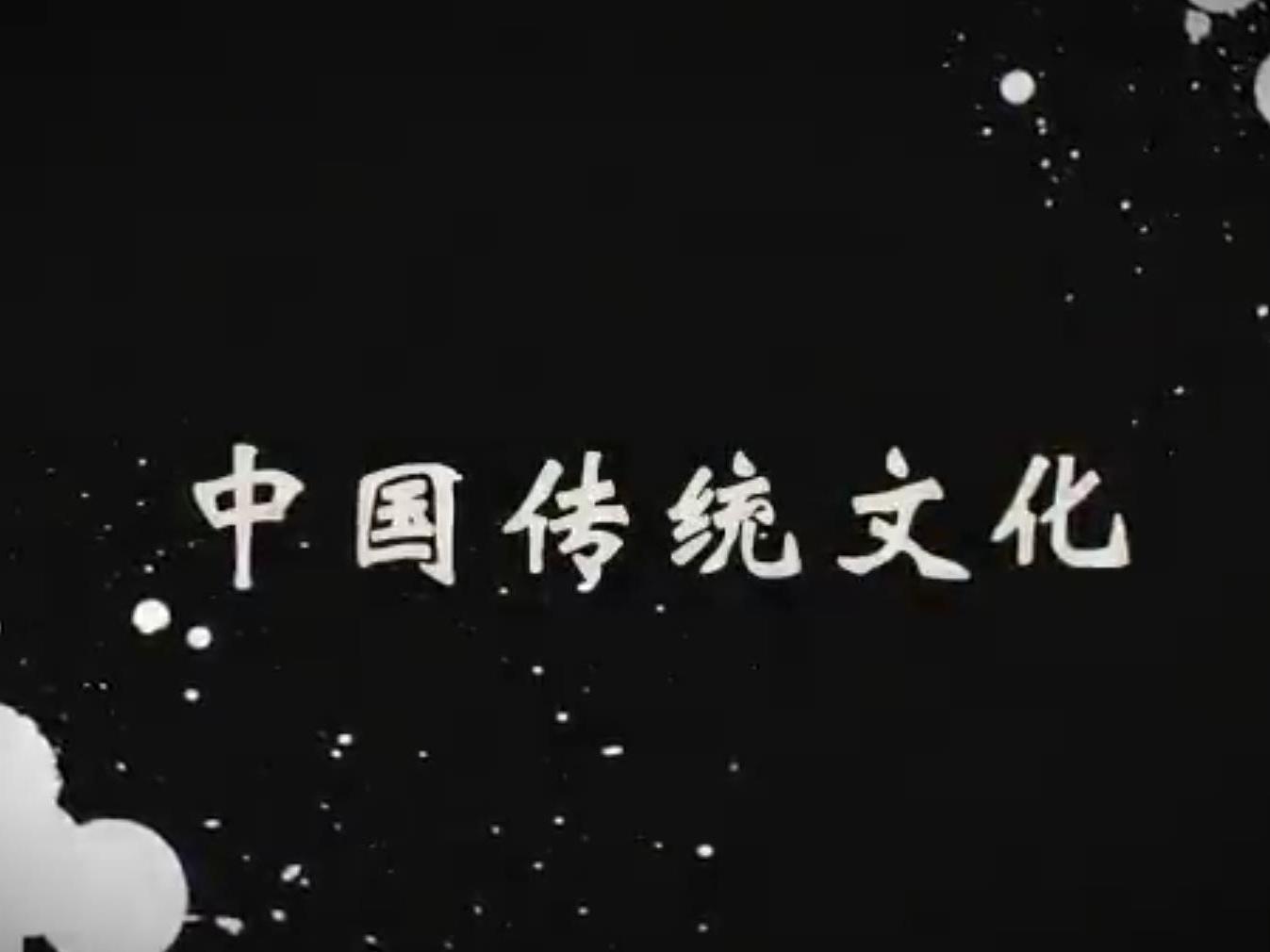 《中国传统文化》课程