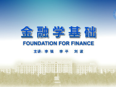 《金融学基础》课程