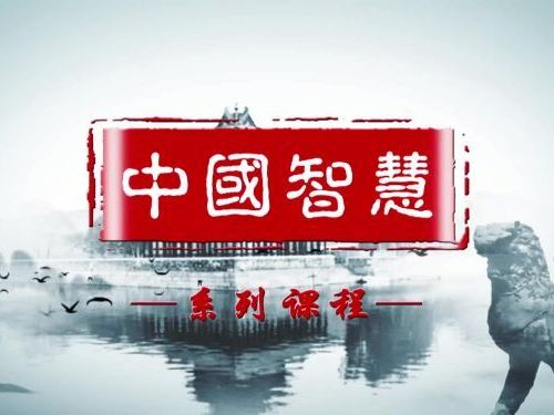 《中国智慧》课程