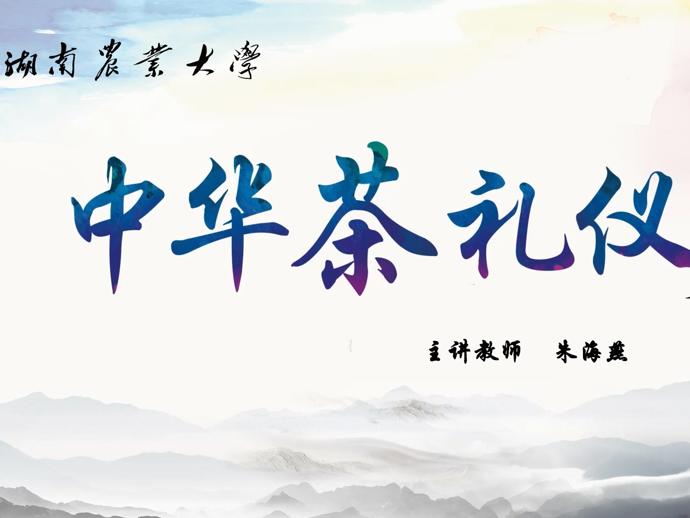 《中华茶礼仪》课程