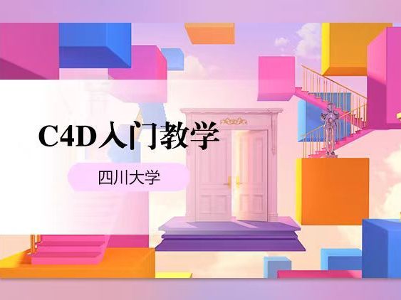 《C4D入门教学》课程