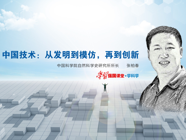 《中国技术：从发明到模仿，再到创新》课程