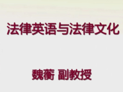 《法律英语与法律文化》课程