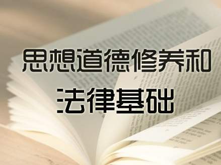 《思想道德修养与法律基础（南京大学）》课程