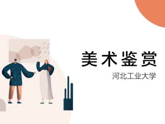 《美术鉴赏》课程