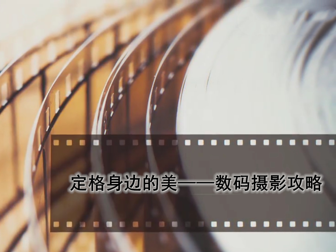 《定格身边的美——数码摄影攻略》课程