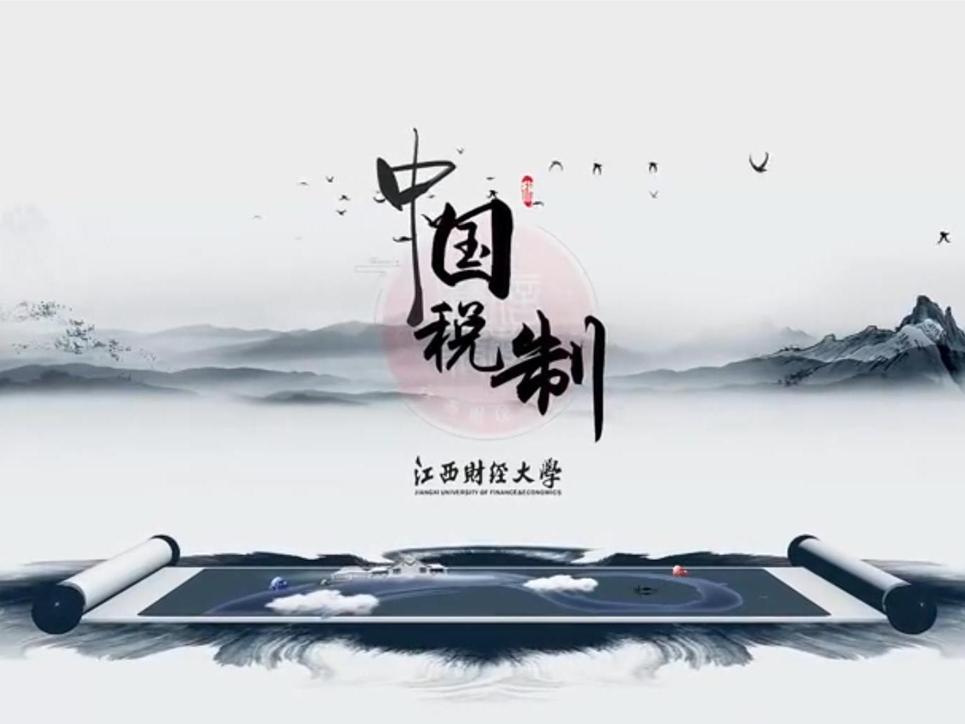 《中国税制》课程