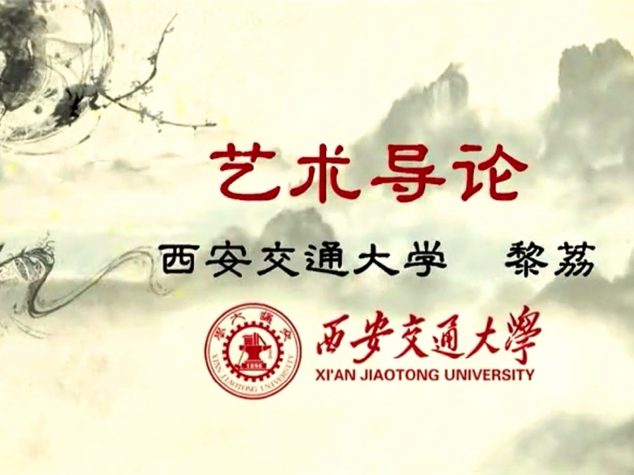 《艺术导论》课程