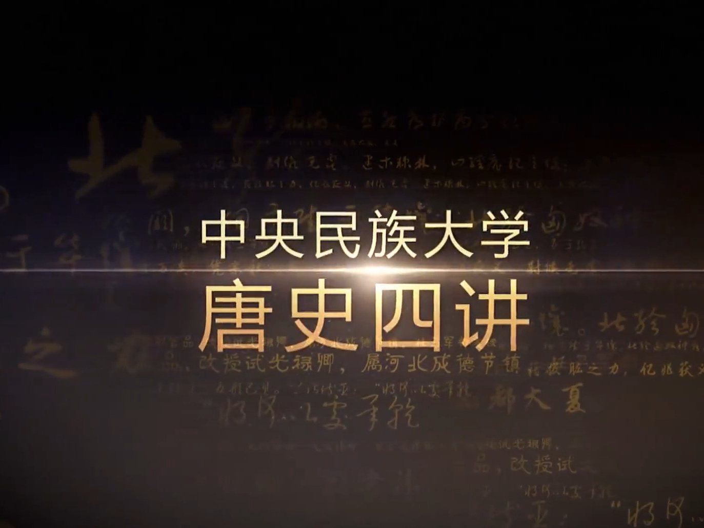 《唐史四讲》课程