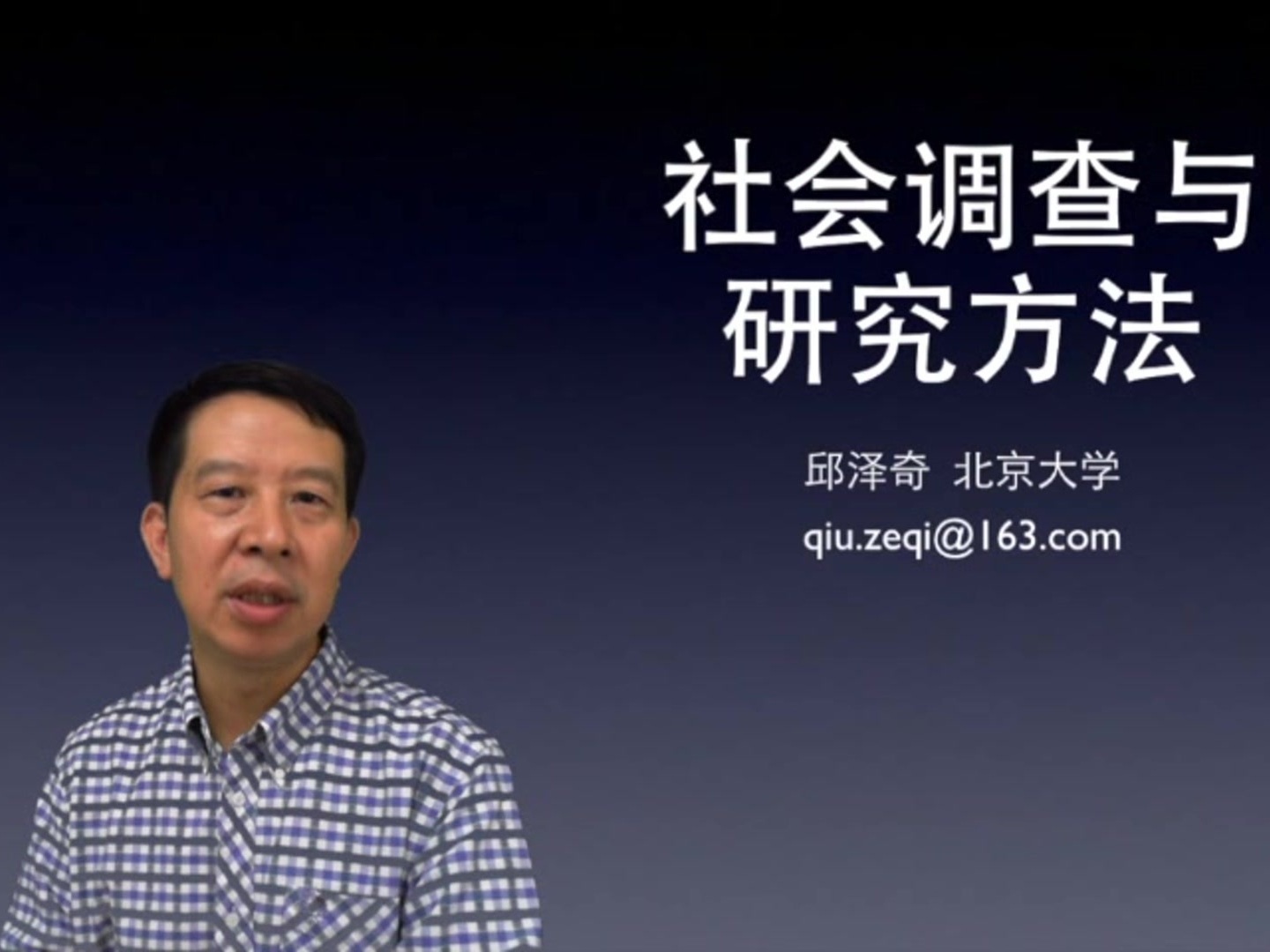 《社会调查与研究方法》课程