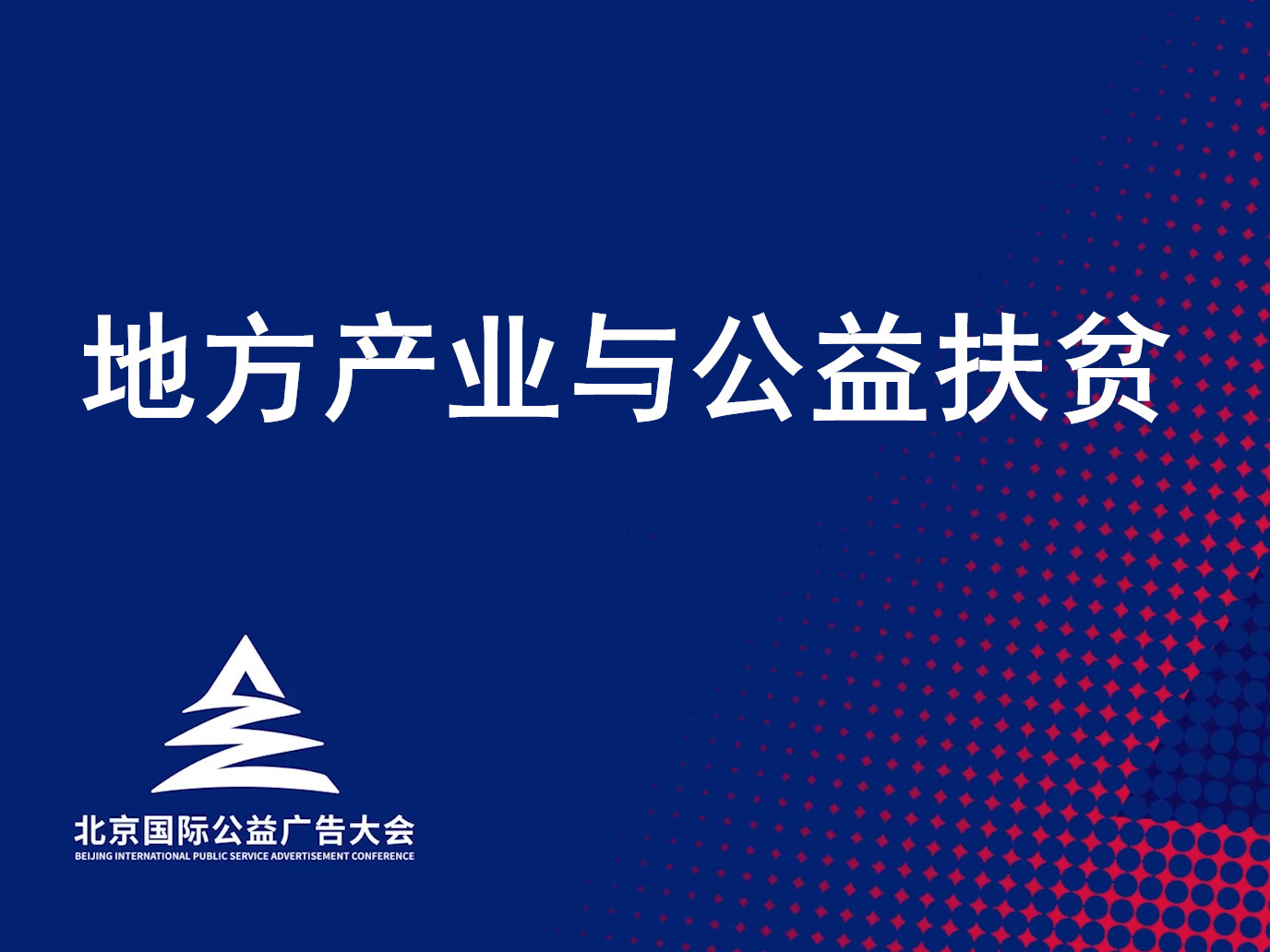 《地方产业与公益扶贫》课程